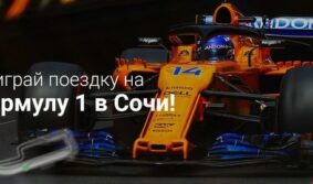 Активные трейдеры FxPro примут участие в розыгрыше поездки на Формулу 1 в Сочи