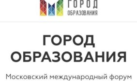 В Москве готовятся к главному образовательному форуму