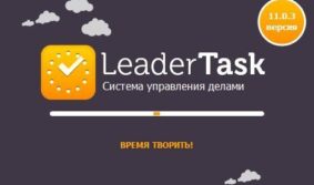 ЛидерТаск представляет обновленную версию органайзера