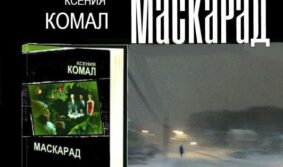 Поклонники детективов Ксении Комал ждут продажи нового романа «Маскарад»