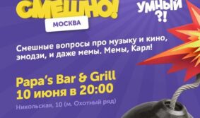 КВНщики Росии проведут в Москве первую игру-квиз «Че, Самый Умный?»