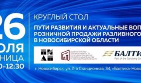 На «Балтике-Новосибирск» пройдет круглый стол о перспективах развития сегмента продажи пива навынос