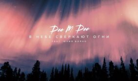 Новый сингл записал рэп-исполнитель Dee-M-Dee в партнерстве с певицей Юлией Бойко