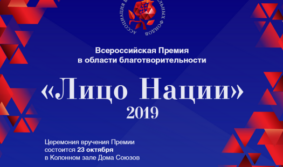 Благотворительные организации приглашают к участию в премии «Лицо Нации 2019»
