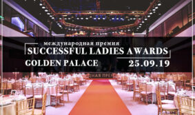 Церемония вручения премии Successful Ladies Awards состоится в Москве