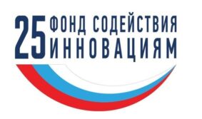 Фонд содействия инновациям поддержит победителей конкурса «Бизнес-Старт»