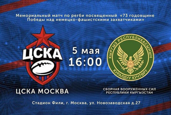 Матч по регби пройдет между командами ЦСКА и ВС Киргизии