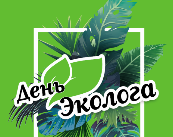 Столичный ДПиООС готовится к проведению «Дня Эколога»