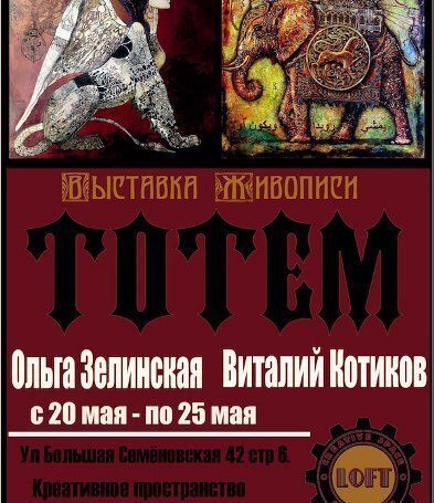 ТОТЕМ выставка художников Виталия Котикова и Ольги Зелинской