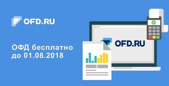 OFD RU бесплатно предоставит услуги ОФД малому бизнесу на ЕНВД и ПСН