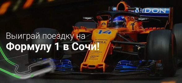 Активные трейдеры FxPro примут участие в розыгрыше поездки на Формулу 1 в Сочи