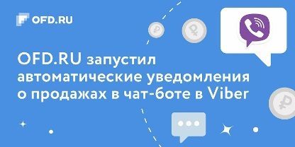 О новых возможностях бесплатного чат-бота в Viber сообщает OFD.RU