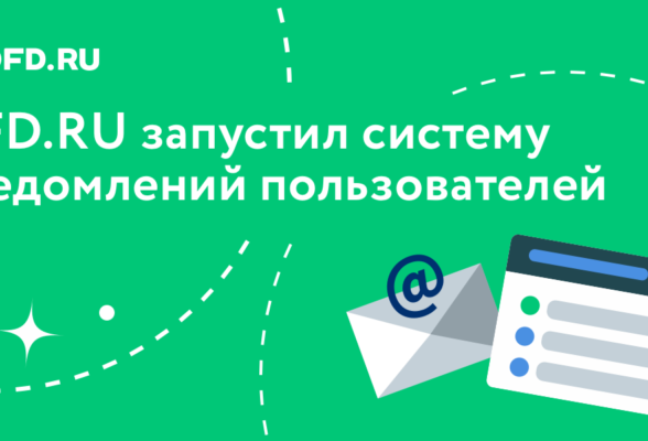 Оператором фискальных данных OFD.RU запущена система бесплатных оповещений