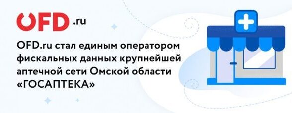 Клиентом OFD.ru стала аптечная сеть Омской области «ГОСАПТЕКА»