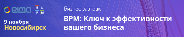 «BPM: Ключ к эффективности вашего бизнеса»: в Новосибирске руководителей приглашают на бизнес-завтрак