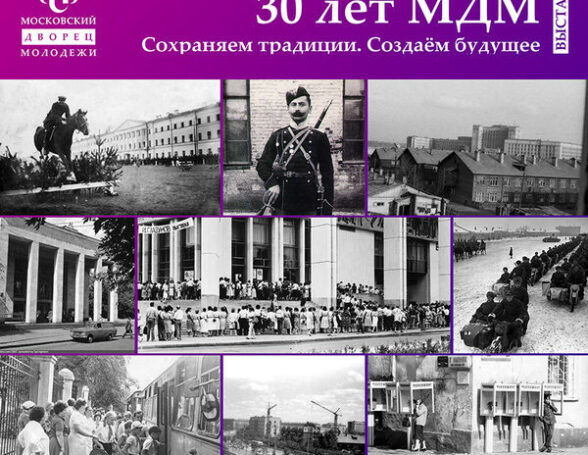 Московский Дворец Молодежи приглашает на выставку в честь 30-летия здания