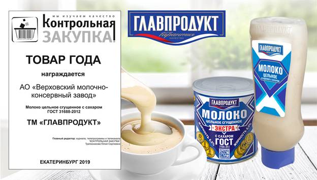 Сгущенное молоко «Главпродукт» признано лучшим на премии в ...