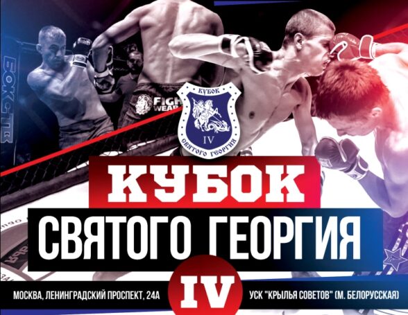 Лучшие бойцовские клубы сразятся за «Кубок святого Георгия» в Москве