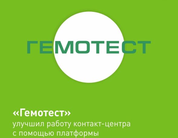 Manzana Loyalty помогла повысить качество работы контакт-центра «Гемотест»