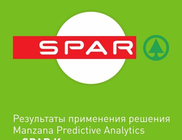 Технологии персонализации и решение Manzana Predictive Analytics демонстрируют высокие результаты в SPAR Калининград