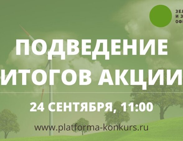 Подведение итогов акции и премии «ЗЕЛЕНЫЙ И ЗДОРОВЫЙ ОФИС 2021»