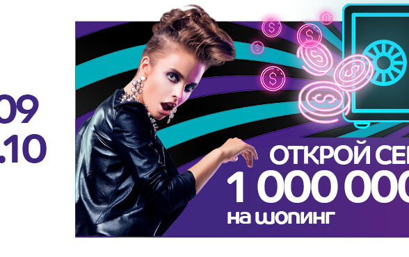 Открой сейф и забери свои деньги в ТРЦ «ОКЕАНИЯ»!