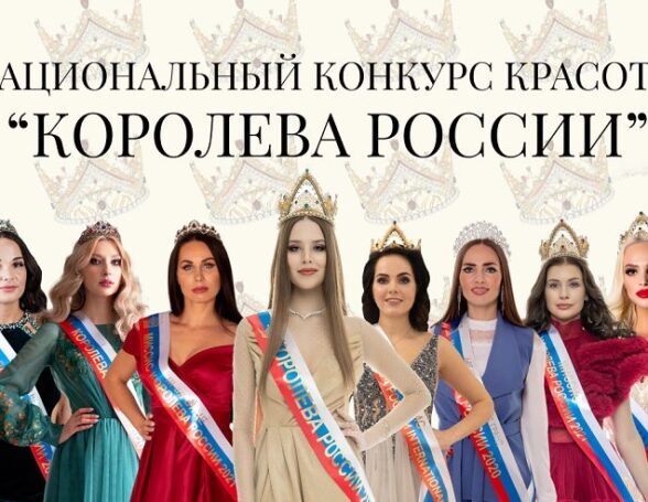 В Москве состоится финал Национального конкурса красоты и грации «Королева России International 2021»