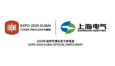 Shanghai Electric представит решения для смарт-энергетики на Expo 2020 Dubai