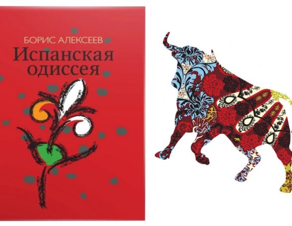 Книга «Испанская одиссея» Бориса Алексеева – романтическое путешествие во времени и пространстве