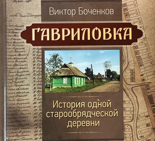Книга Виктора Боченкова призывает русских людей вспомнить, откуда они родом