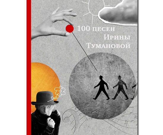 Поэт и композитор Ирина Туманова презентовала новый музыкальный сборник