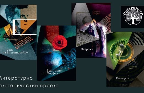 Литературный проект «Омикроника» — взлом реальности и переход к новым уровням бытия