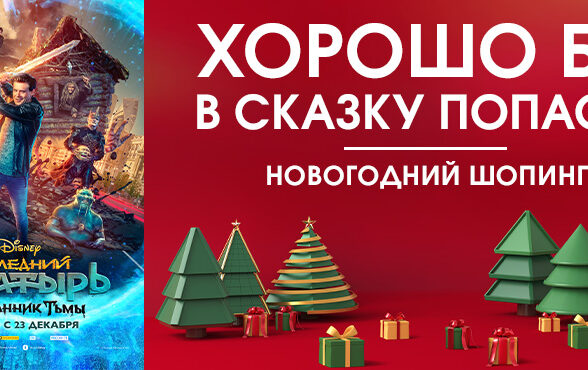 Новогодний шопинг в ТРЦ «Хорошо!»