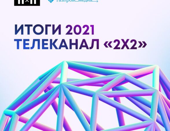В 2021 году существенно расширил аудиторию диджитал-платформ