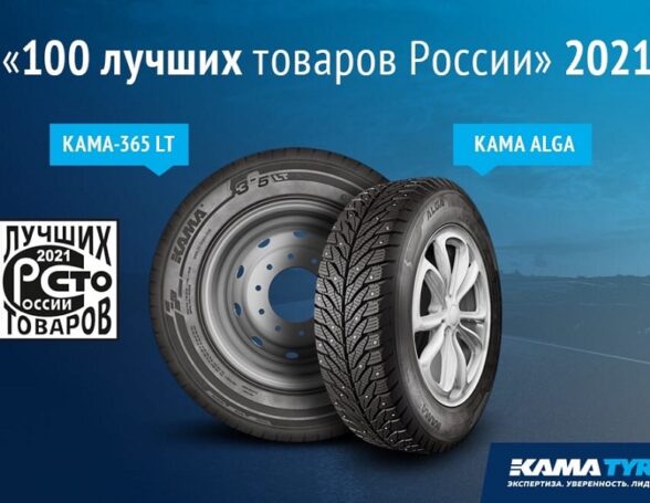 Шины KAMA TYRES вновь в числе лучших товаров России