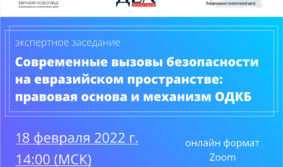 Современные вызовы безопасности на евразийском пространстве и механизм ОДКБ обсудят на экспертном заседании