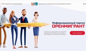 В помощь трудовым мигрантам в Оренбурге создали интернет-портал