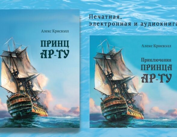 Алекс Крисвэлл «Приключения Принца Ар-ту»: Одиссея взросления или путешествие в поисках мудрости