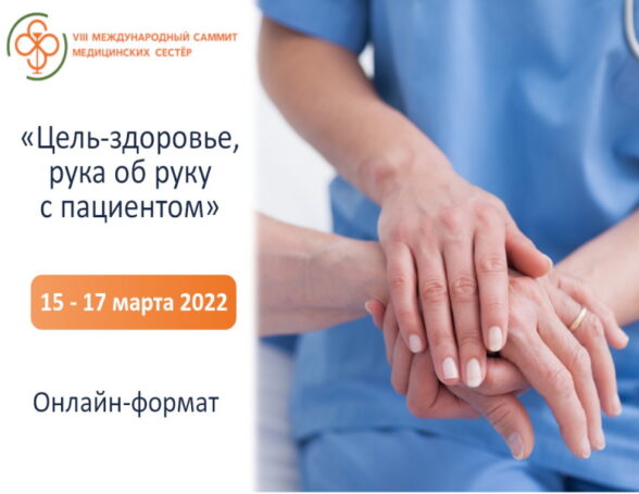Программа VIII Международного саммита медицинских сестер «Цель – здоровье, рука об руку с пациентом» обещает быть интересной
