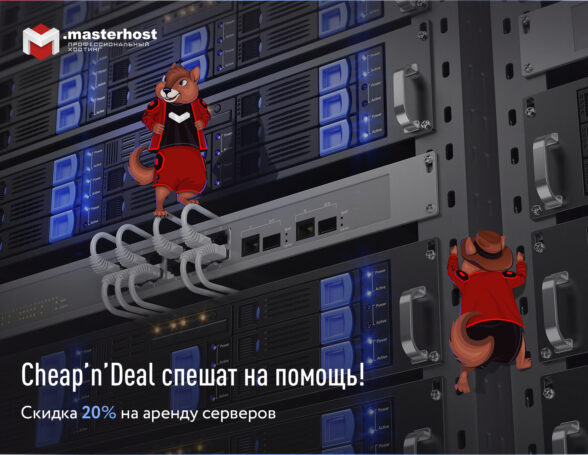 Компания .masterhost оставляет цены неизменными и дает 20% скидку на аренду серверов