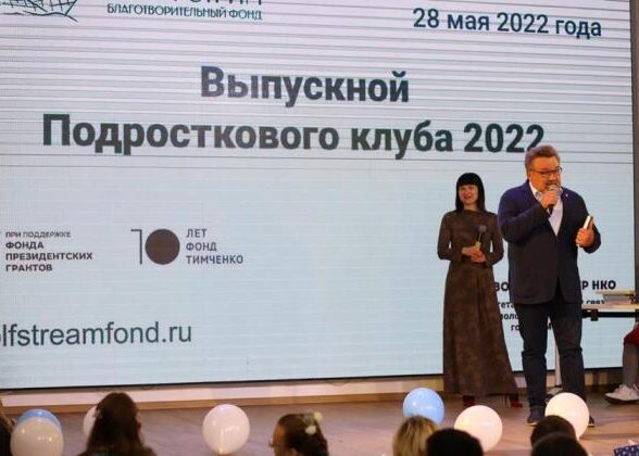 За 3 года от 4-х до 80 участников: «Подростковый клуб» — проект БФ Гольфстрим» подвел итоги обучающей программы