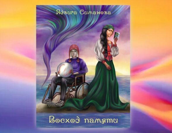 Ядвига Симанова «Восход памяти»: Алхимическая свадьба противоположностей
