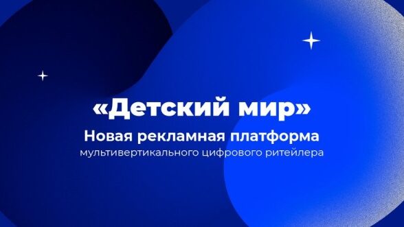Ритейл медиа платформу для продвижения товаров поставщиков запустили «Детский мир» и Eshopmedia