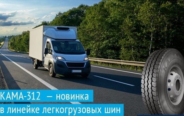 KAMA TYRES запустил в серийное производство новую LCV-линейку шин