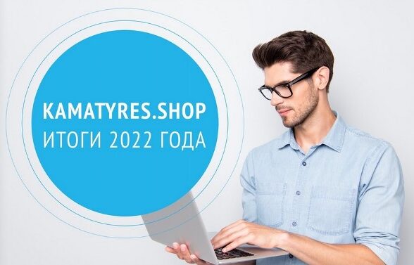 По данным продаж интернет-магазина KAMA TYRES в 2022 году сохранился тренд на увеличение спроса на SUV-шины
