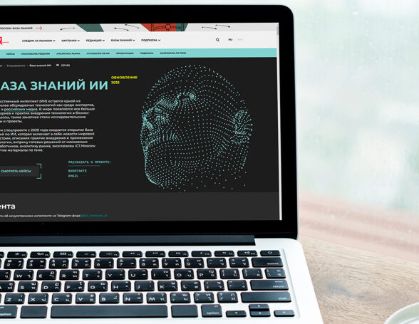Москва развивает базу готовых решений в сфере искусственного интеллекта для науки и бизнеса