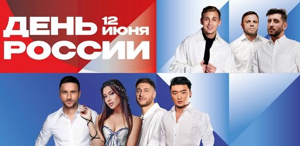 «Газпром-Медиа Холдинг» при поддержке ПАО «Газпром» проведет впечатляющий праздник в День России