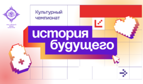 Международный чемпионат для студентов будет посвящен будущему национальных культур